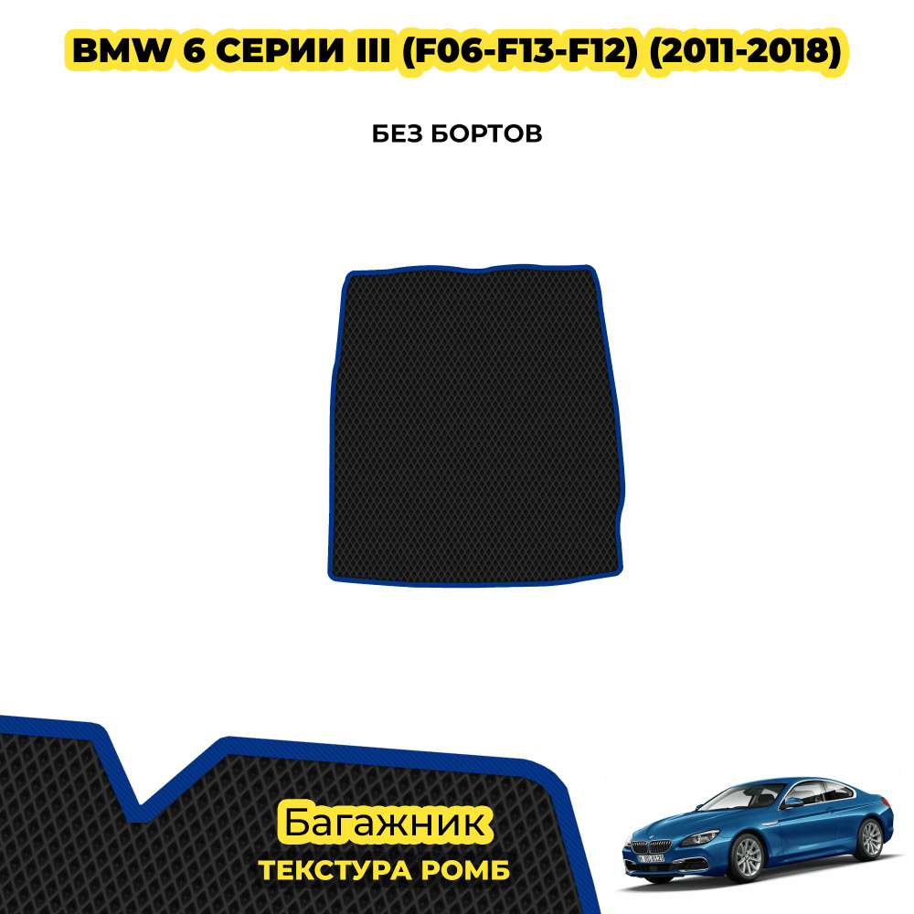 Коврик ЕВА в багажник для BMW 6 серии III (F06-F13-F12) ( 2011 - 2018 ) / материал: черный (ромб) , синий #1