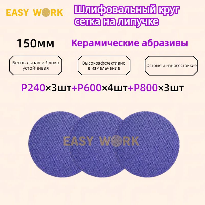 Круг шлифовальный сетчатый на липучке EASY WORK #1