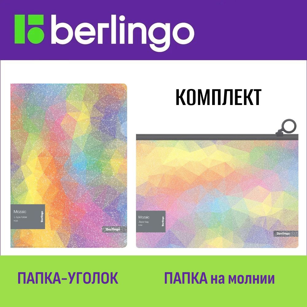 Комплект Berlingo Mozaic A4: папка-уголок и папка-конверт на молнии, с эффектом блесток  #1