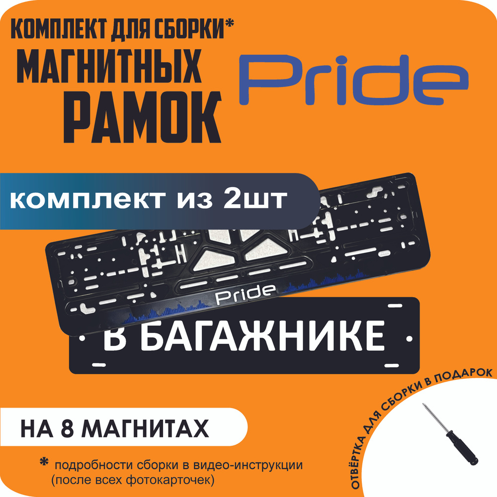 Магнитные рамки для номеров автомобиля "В БАГАЖНИКЕ"/Быстросъёмные "Pride" премиум  #1