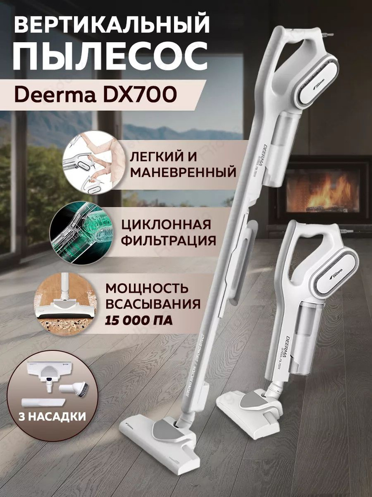 Вертикальный пылесос для дома Deerma DX700 #1