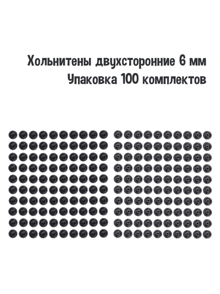 Хольнитены двухсторонние 6 мм(Упаковка 100 штук). Цвет: Оксид. Производство Турция  #1