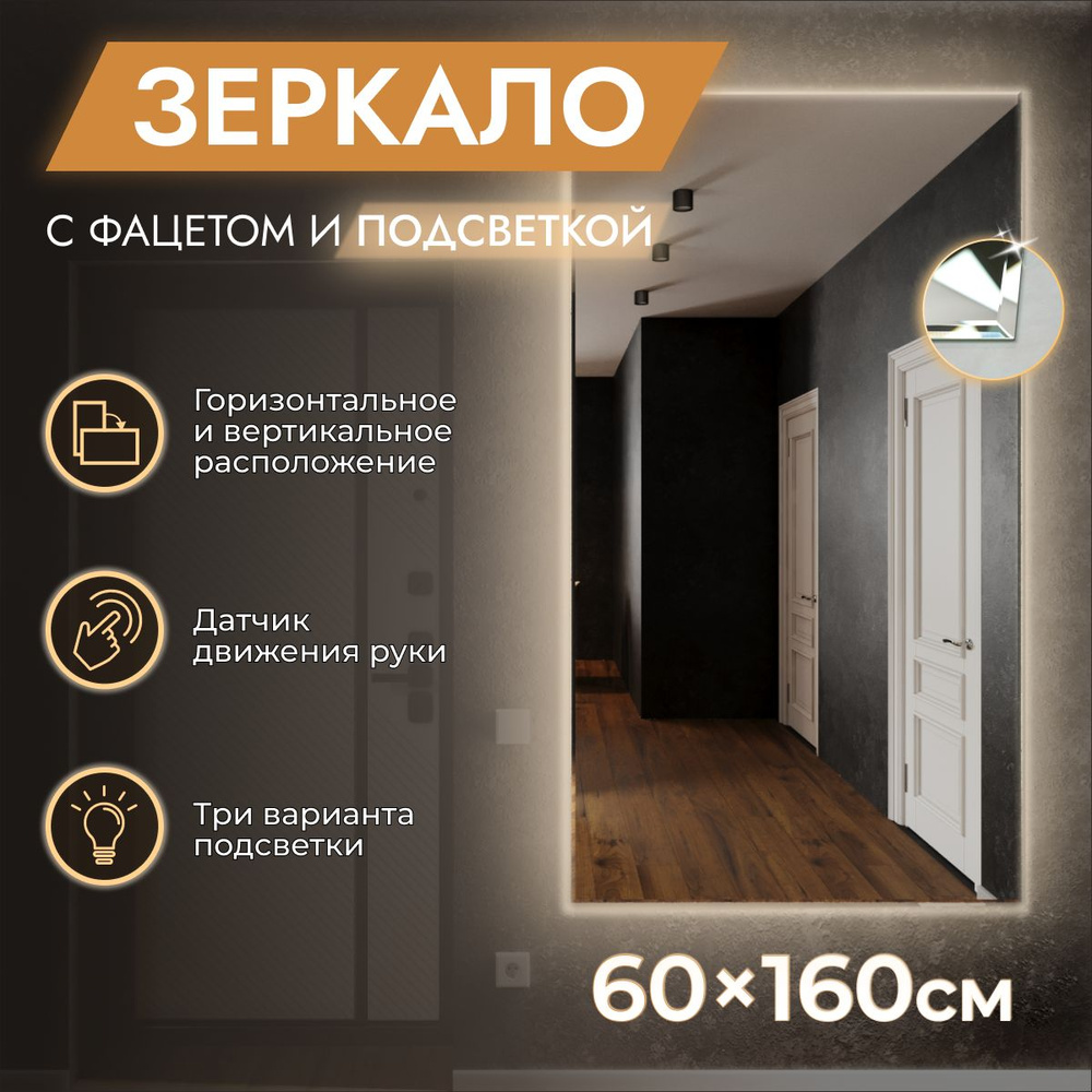 Зеркало с подсветкой настенное 60 x 160 "Loft с фацетом" Теплый свет 3000К. ДАТЧИК ДВИЖЕНИЯ РУКИ. (в #1