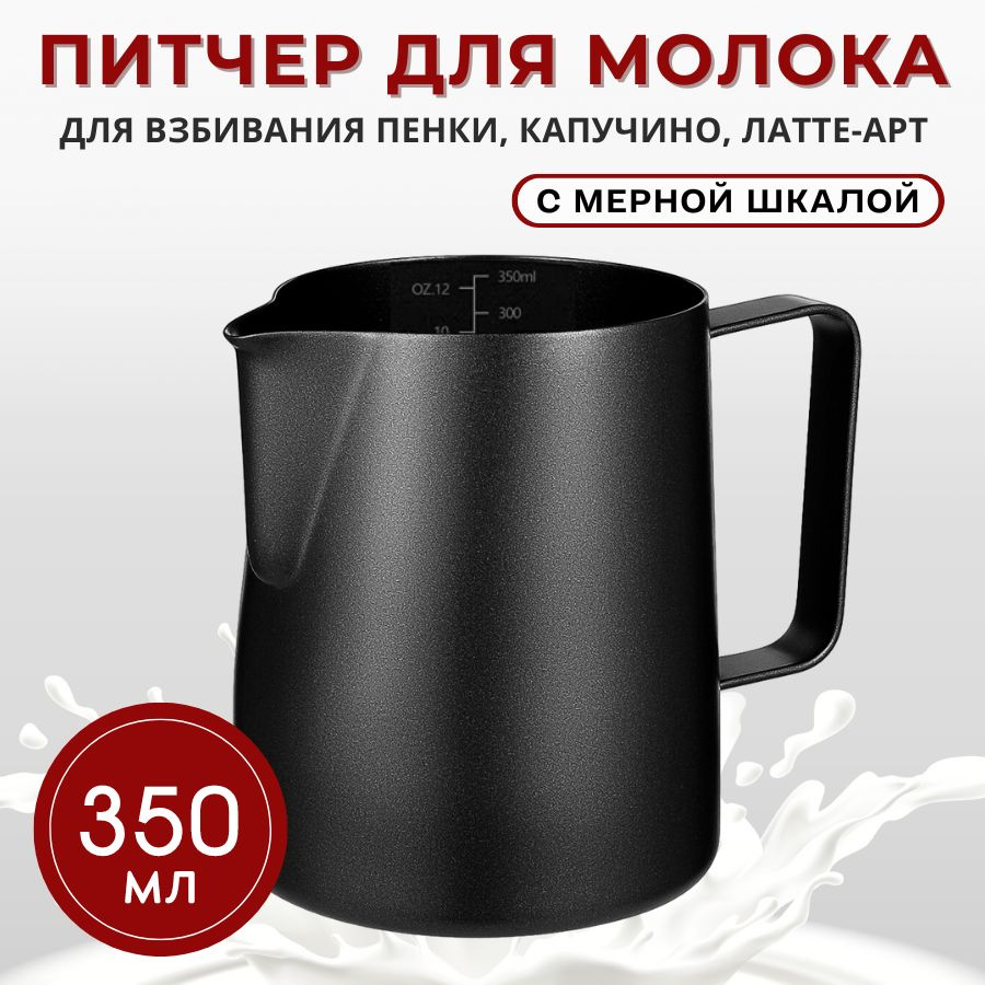 Молочник (питчер для молока) 350 мл с мерной шкалой MILK MAZER, нержавеющая сталь с тефлоновым покрытием, #1