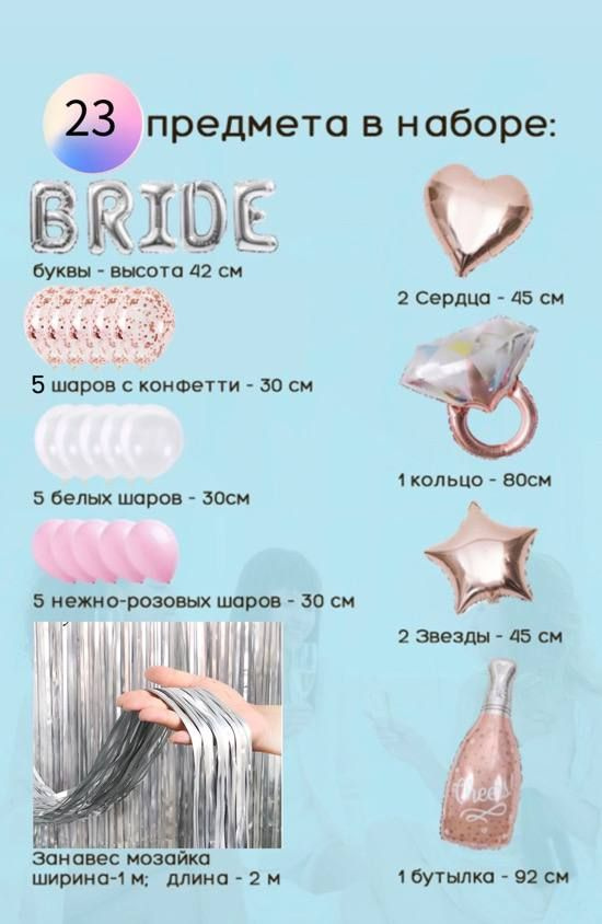 Набор воздушных шаров для девичника BRIDE 24шт #1