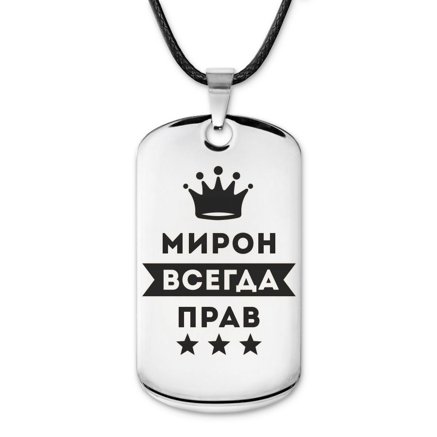 Подвеска жетон на шнурке Мирон Всегда прав #1