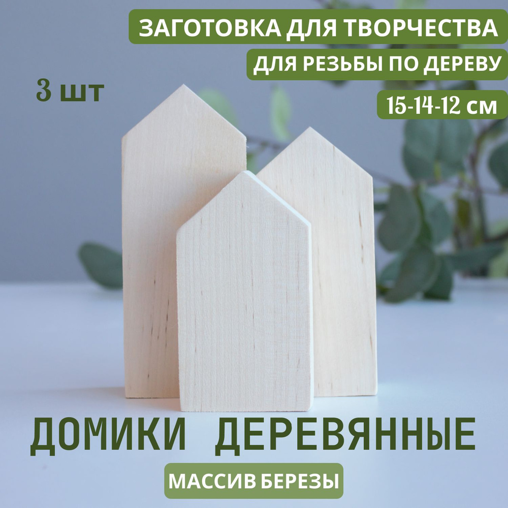 Деревянные домики, комплкт из 3 шт, высота 15 см., 14 см., 12 см. ширина 2см, длина 6 см заготовка для #1