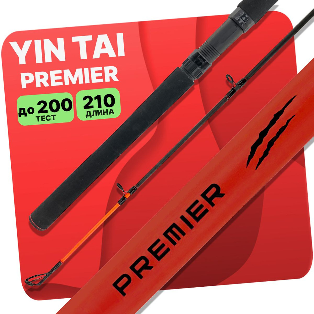 Спиннинг YIN TAI PREMIER штекерный 100-200гр 210см #1