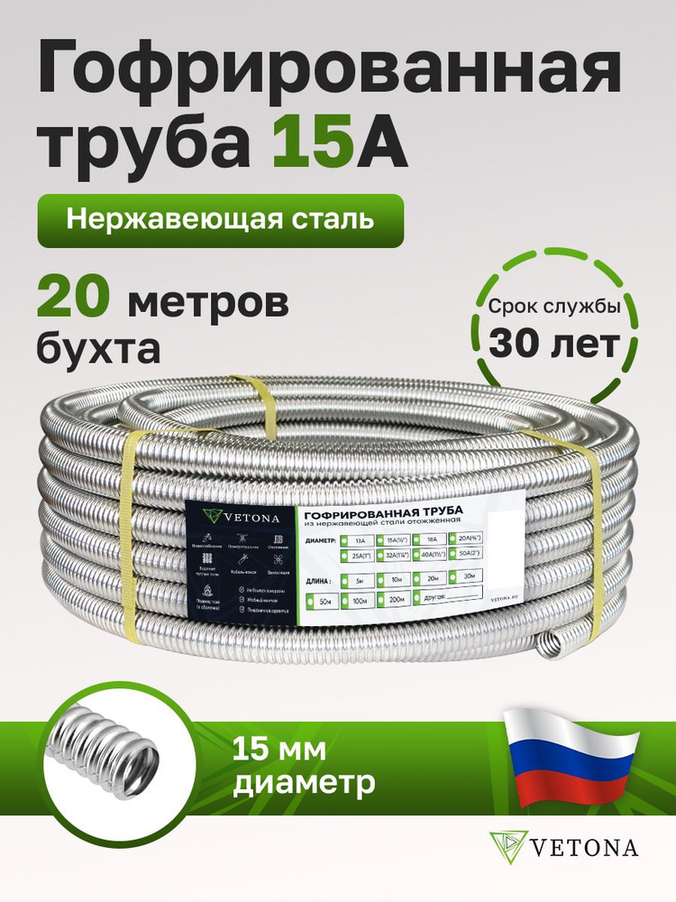 Труба гофрированная из нержавеющей стали VETONA 15А, отожженная, 20м  #1