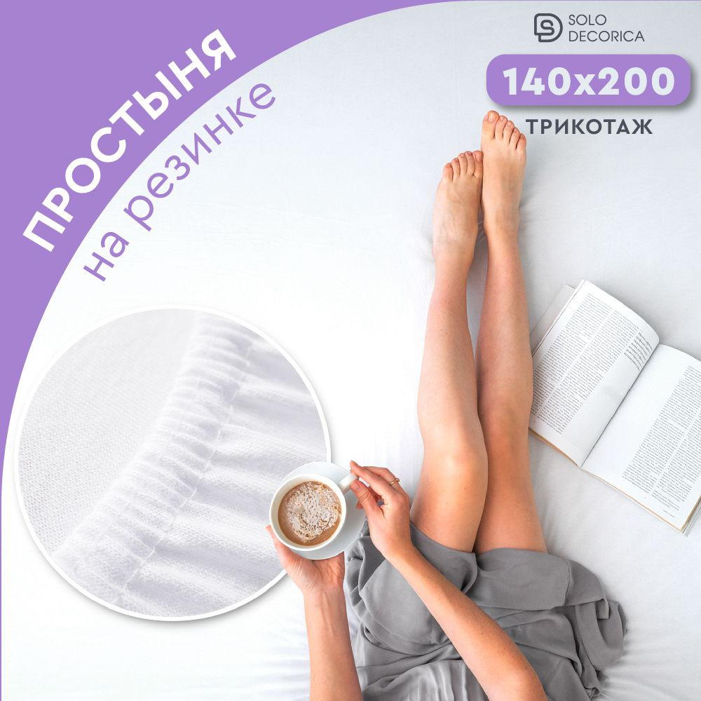 Простыня на резинке натяжная Solo Decorica 140х200х20 см трикотажная однотонная  #1