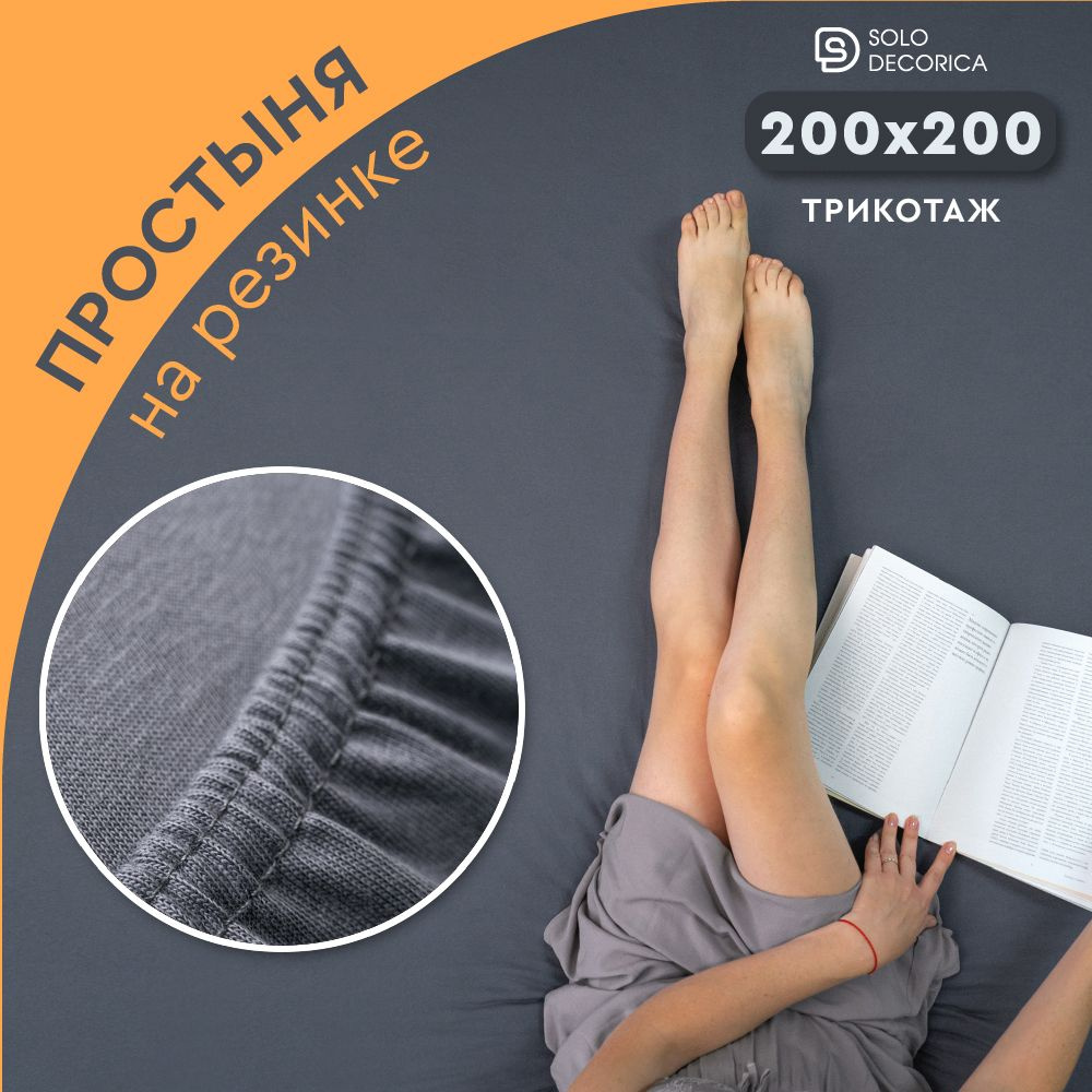 Простыня на резинке натяжная Solo Decorica 200х200х20 см трикотажная однотонная  #1