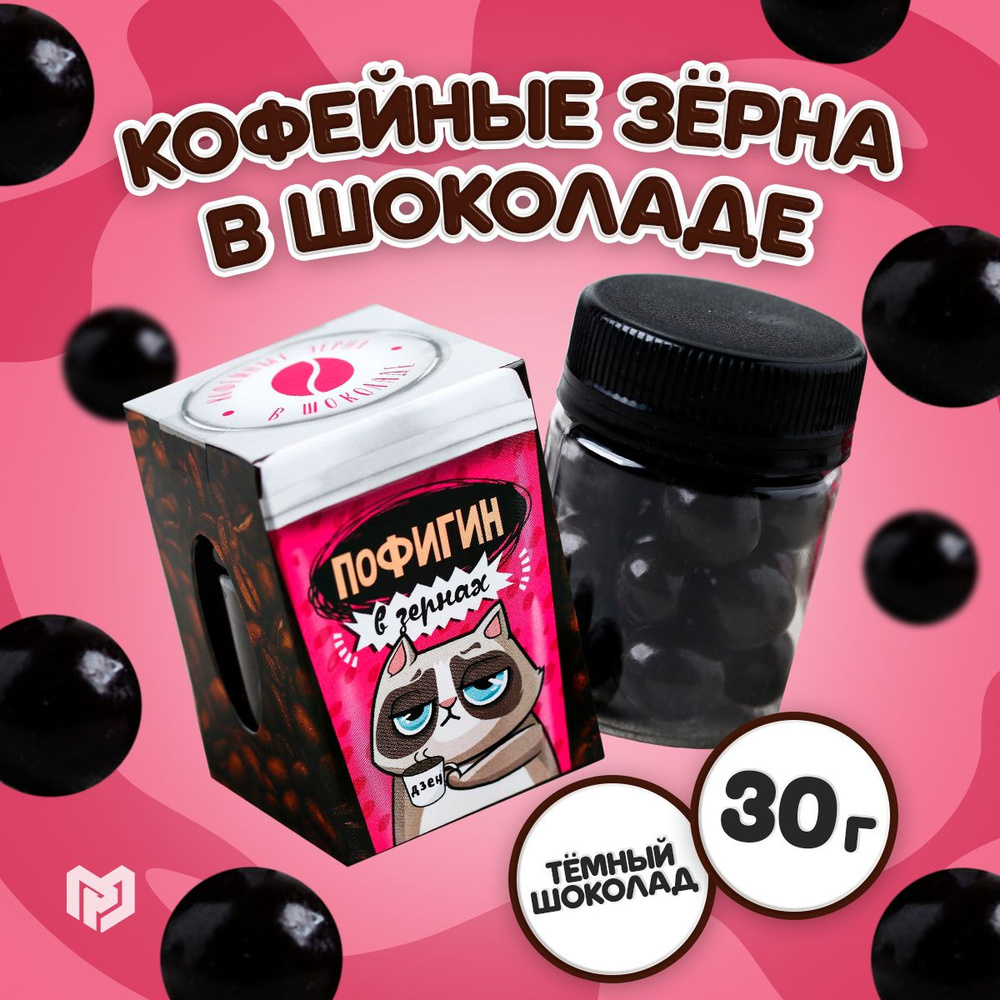 Кофейные зёрна в шоколаде "Пофигин" 30 г. #1