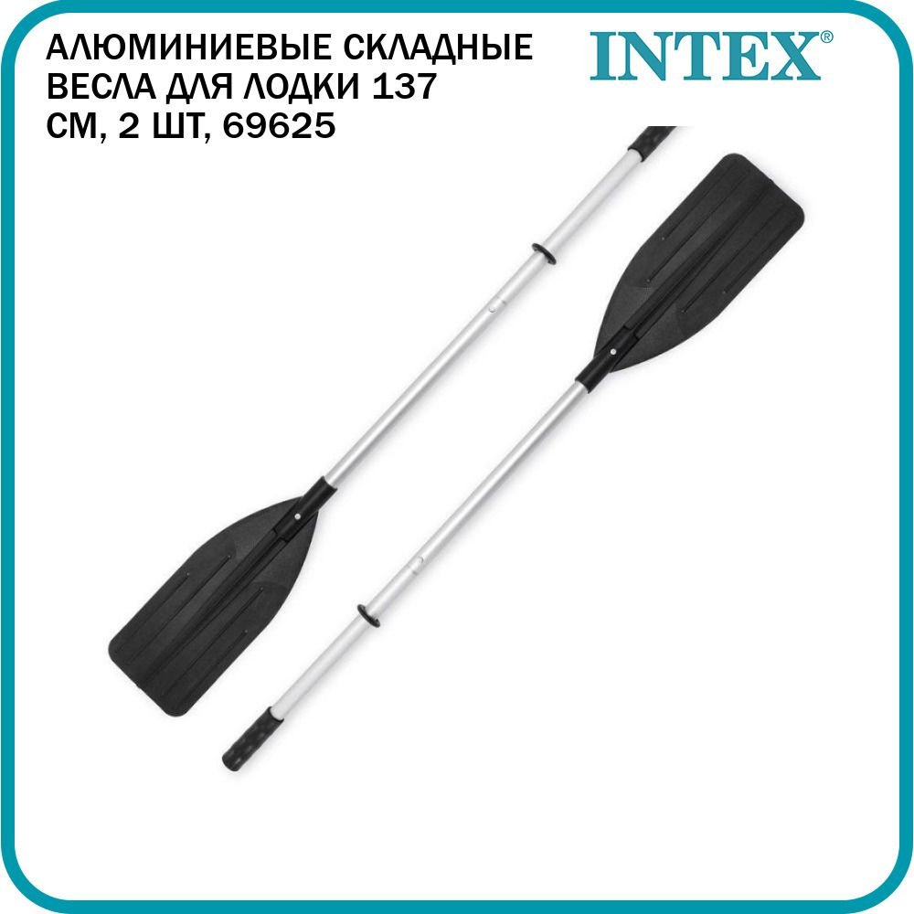 Весла для лодки алюминиевые складные Intex 137 см, 2 шт, 69625 #1