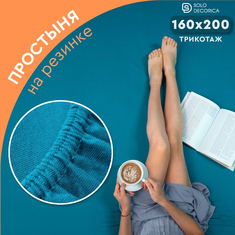 Простыня на резинке натяжная Solo Decorica 160х200х20 см трикотажная однотонная  #1