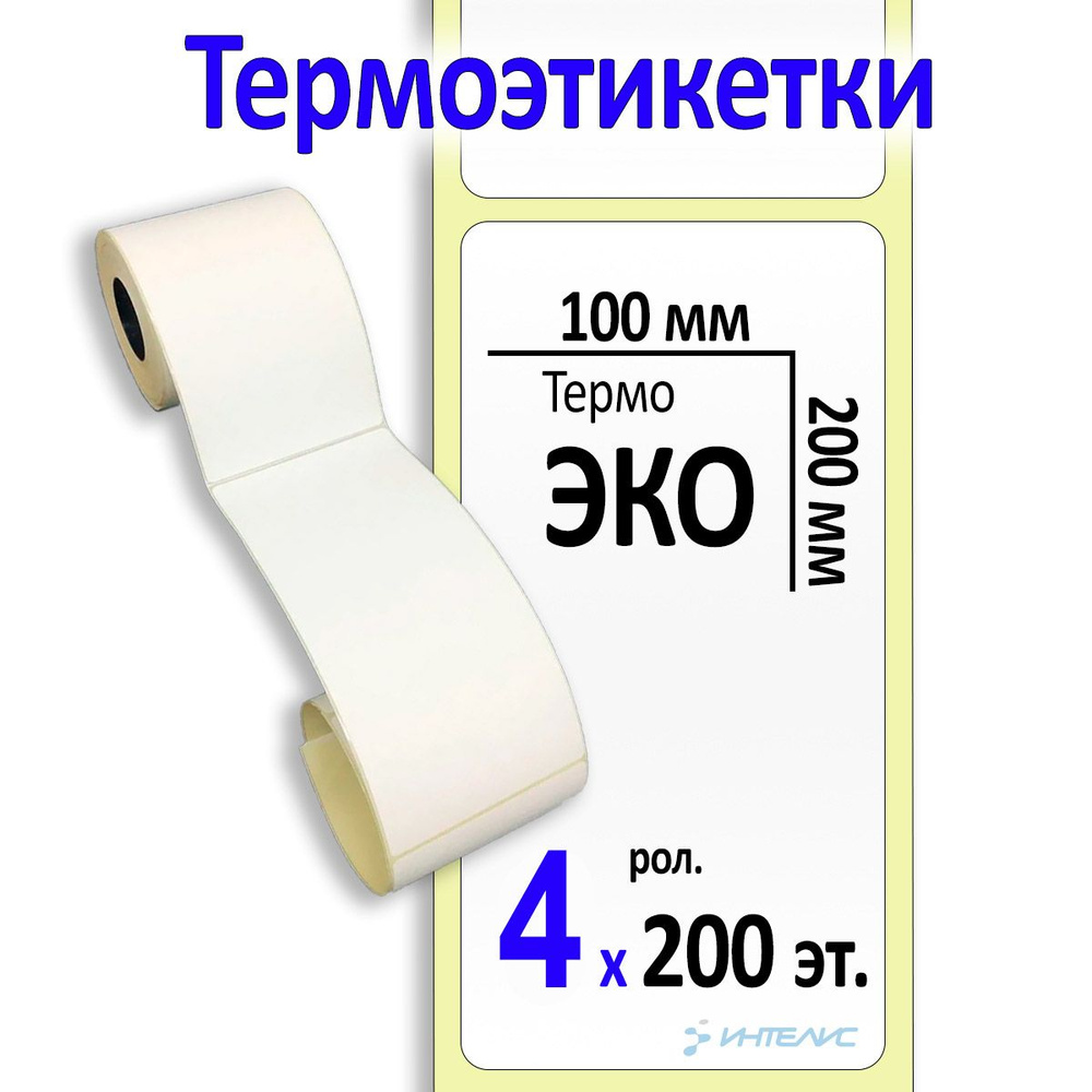 Термоэтикетки 100х200 мм ЭКО. 200 этикеток в ролике, втулка 40мм. 4 ролика в коробке  #1