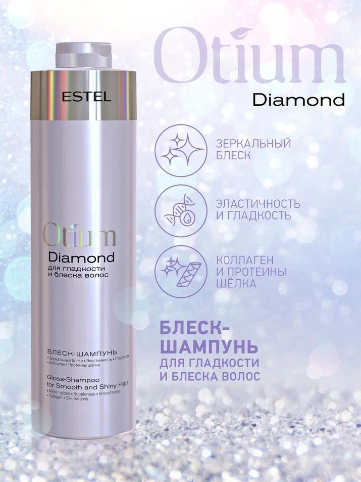 ESTEL PROFESSIONAL Шампунь OTIUM DIAMOND для гладкости и блеска волос, 1000 мл  #1