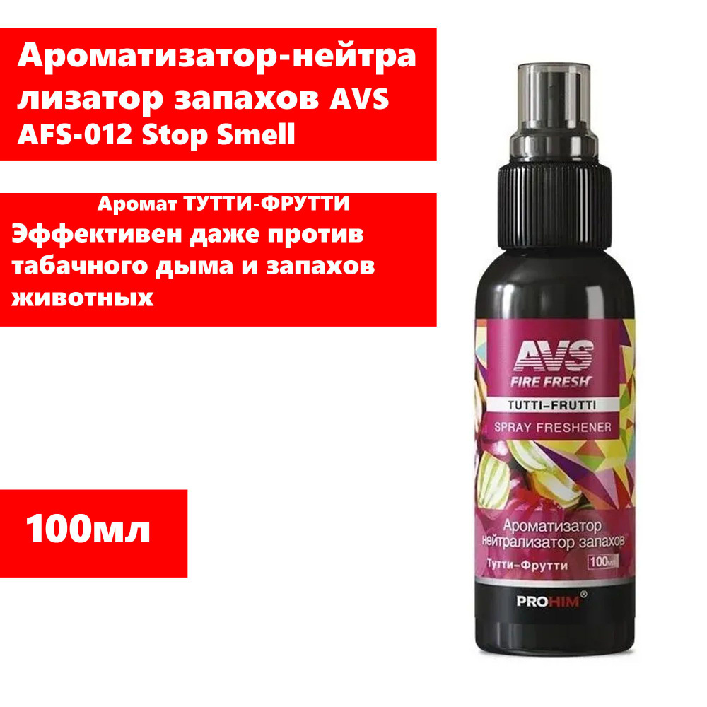 Ароматизатор-нейтрализатор запахов "TUTTI-FRUTTI,Тутти-Фрутти" AVS AFS-012 Stop Smell 100мл(арт.A78844S) #1