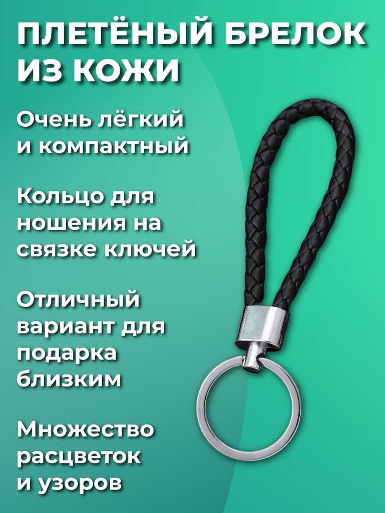 Брелок для ключей из искуственной кожи, плетеный, универсальный мужской, женский, для девочек и мальчиков, #1