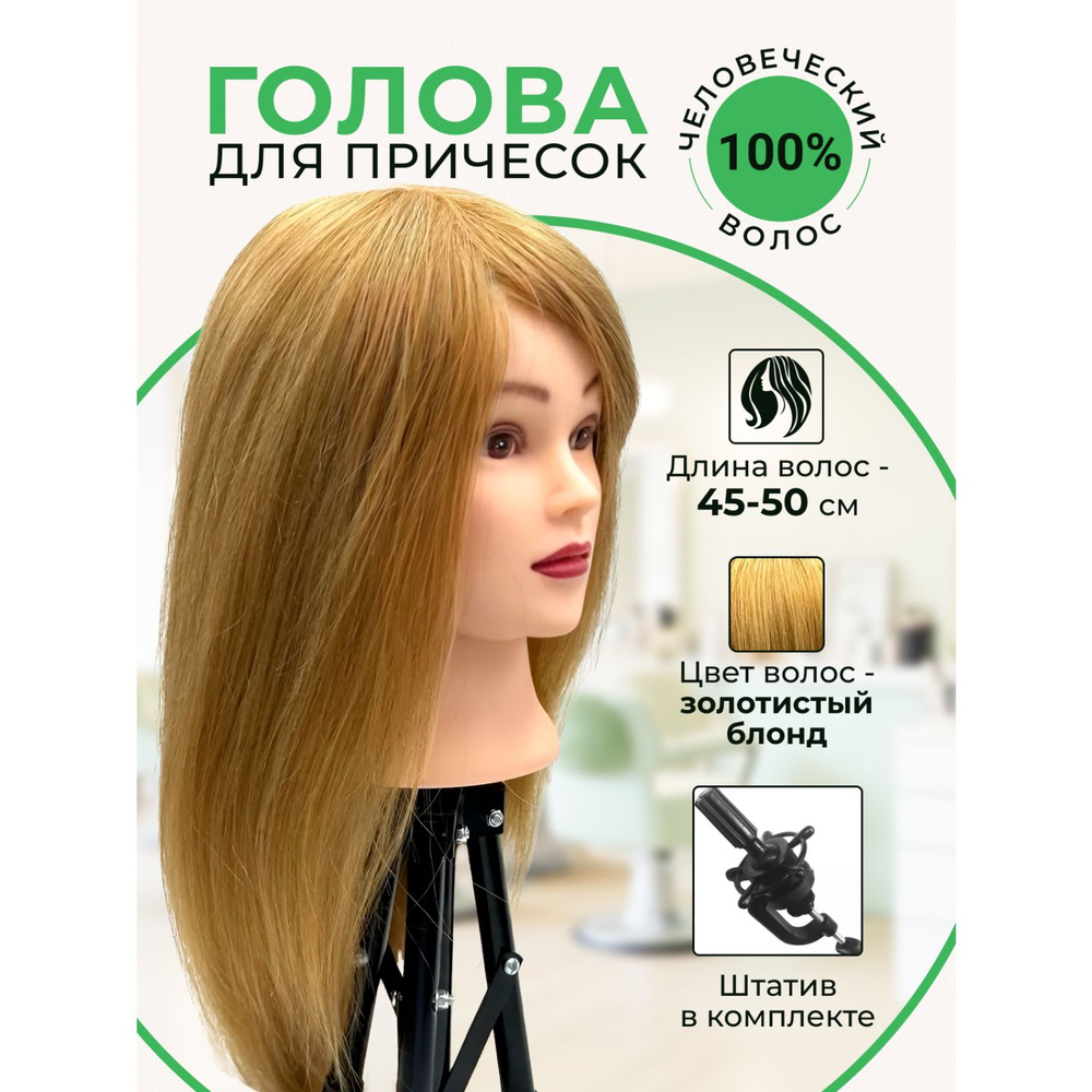 Манекен учебный парикмахерский 100% натуральные волосы 45-50 см  #1