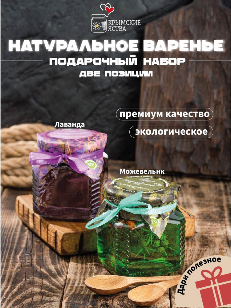 Натуральное Крымское варенья из лаванды и варенье можжевельника по 330 г  #1