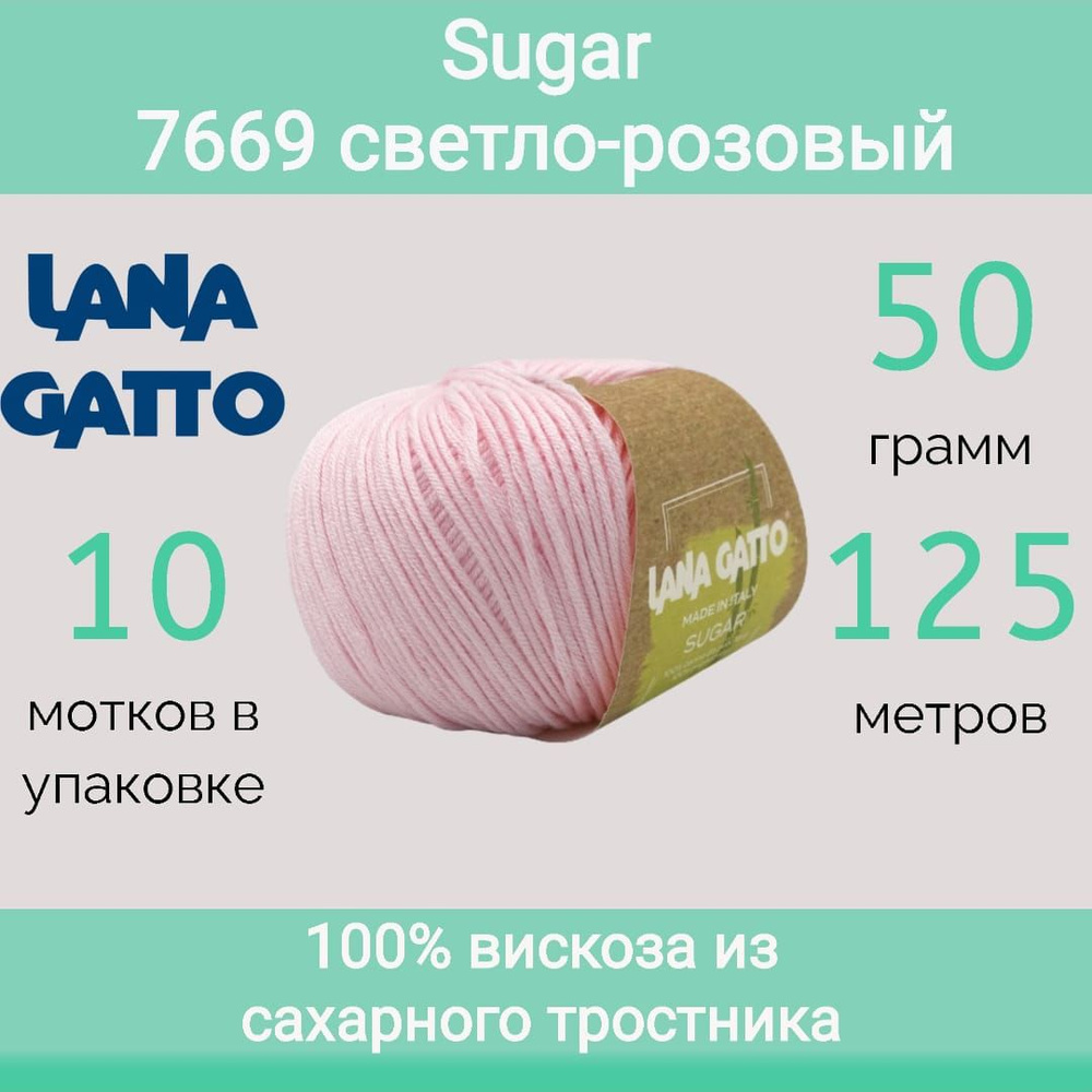 Пряжа Lana Gatto Sugar 7669 светло-розовый (50г/125м, упаковка 10 мотков)  #1