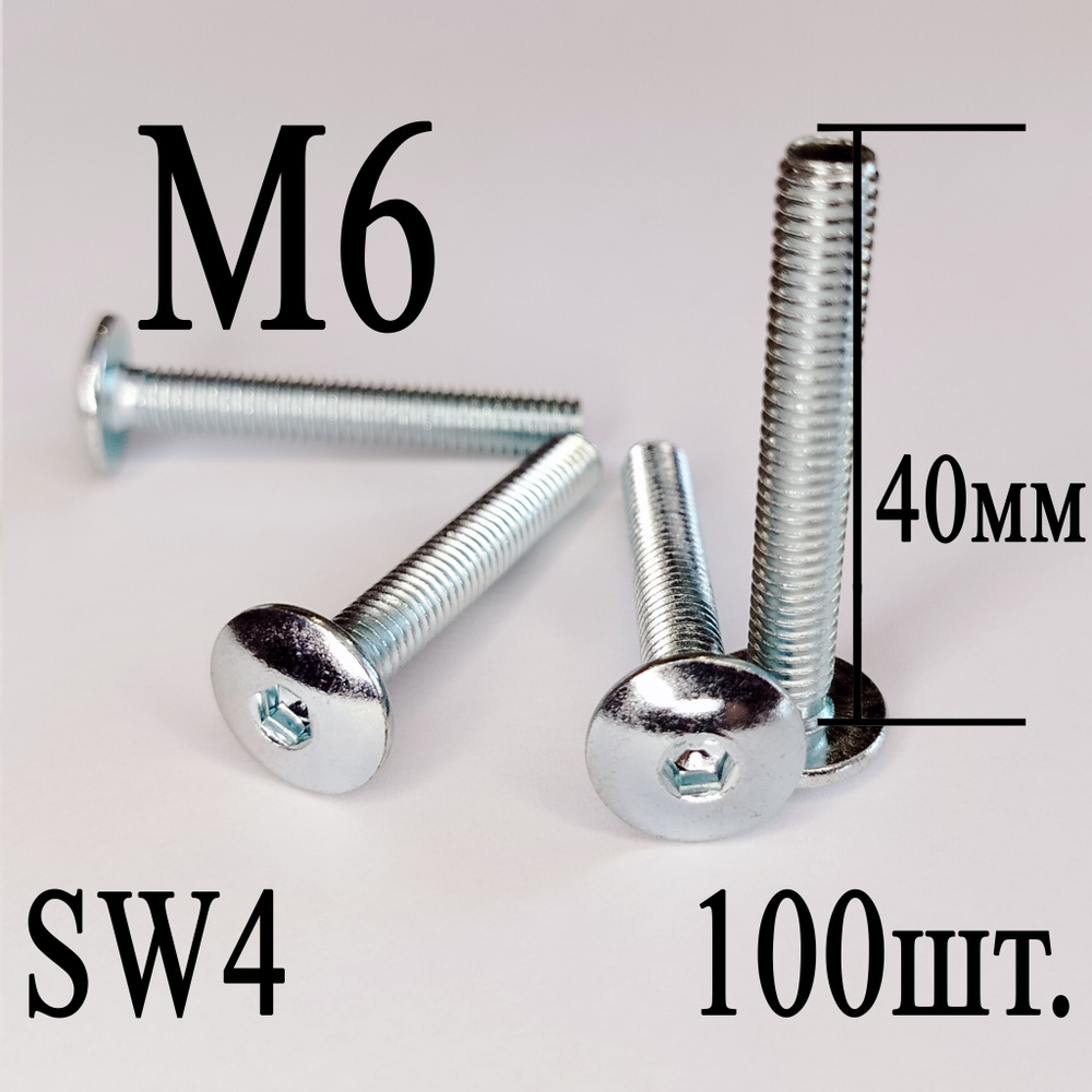 Винт мебельный сфера М6 х 40 мм. SW4 (100шт.) #1