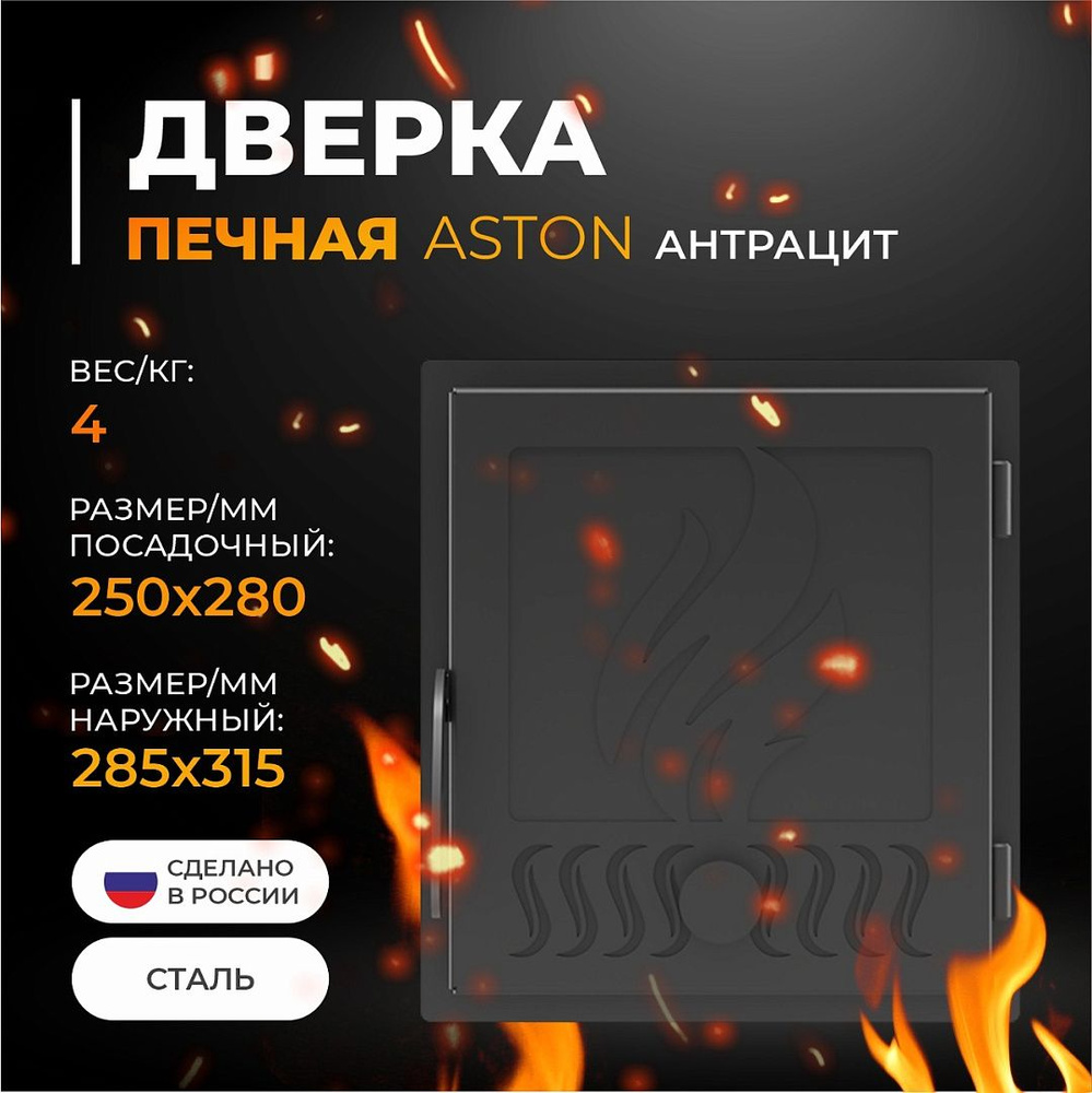 Дверь печная ASTON Антрацит #1