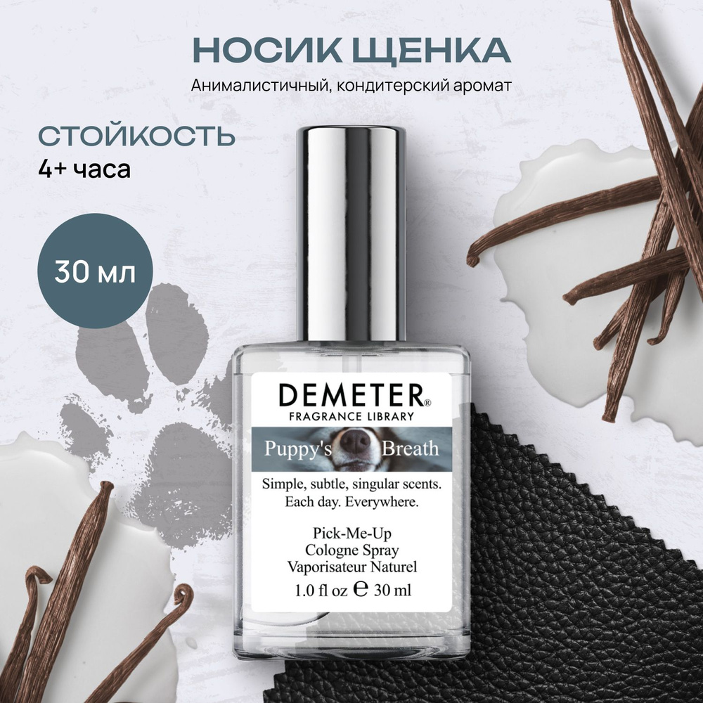 Demeter Fragrance Library (Деметер) Туалетная вода Носик щенка 30 мл Библиотека ароматов  #1