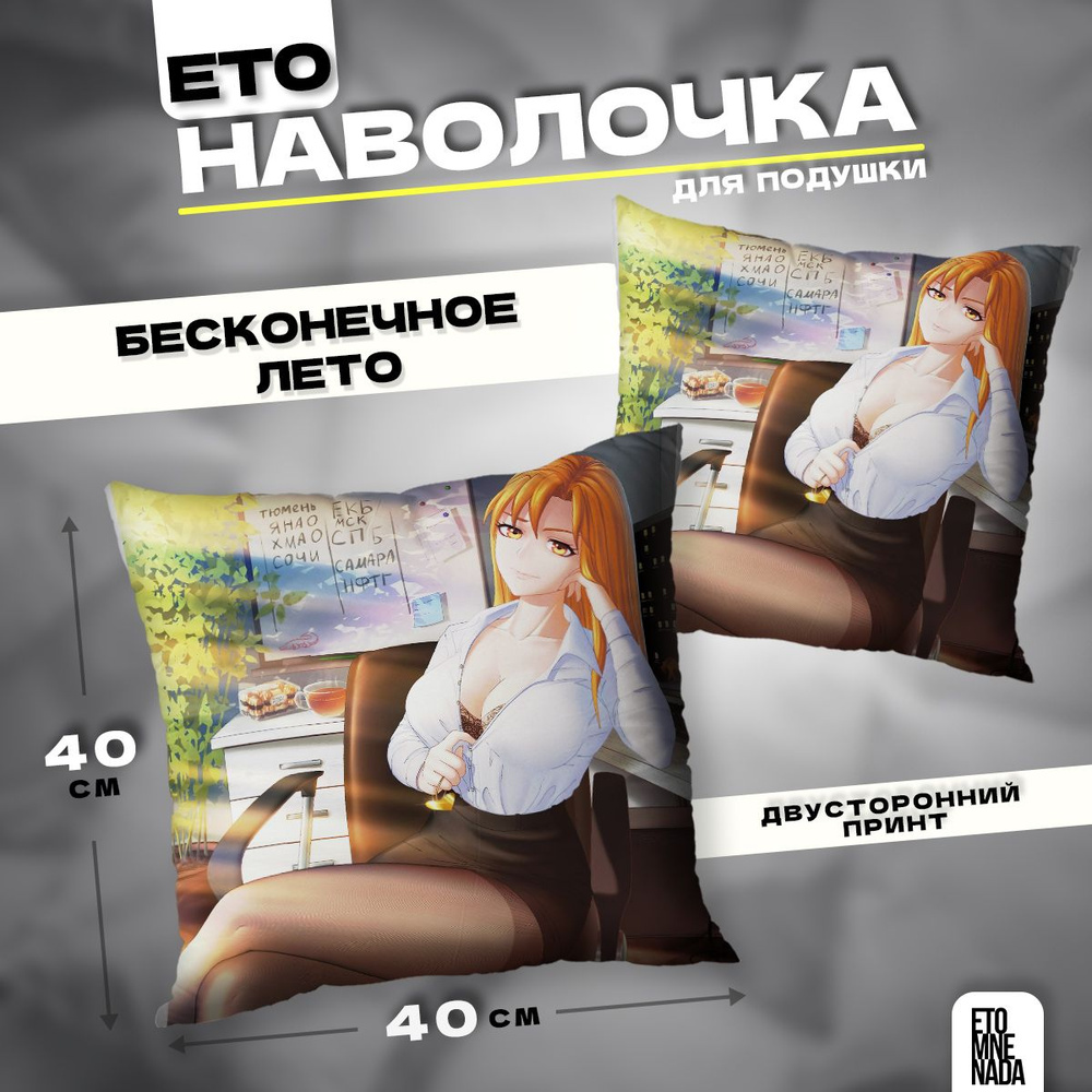 Наволочка декоративная 40х40 Бесконечное Лето Алиса #1