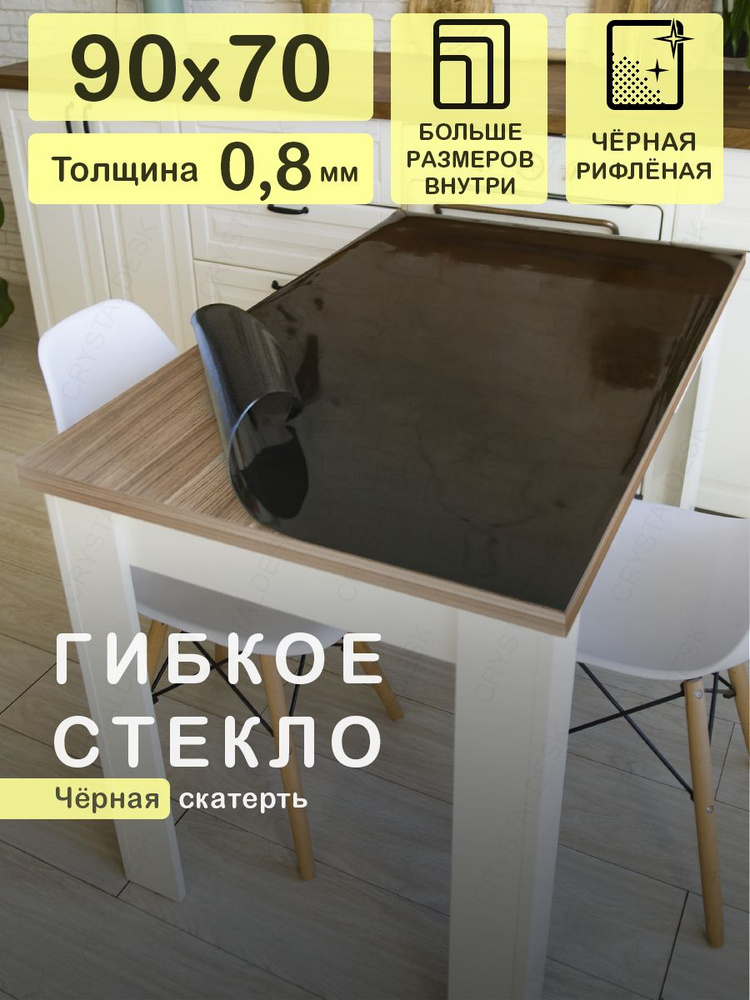 CrystalDesk Гибкое стекло 70x90 см, толщина 0.8 мм #1