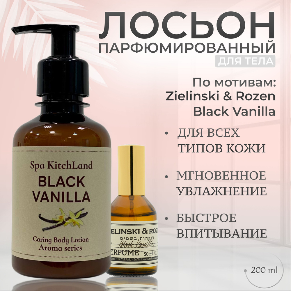 Лосьон для тела парфюмированный Black Vanilla #1
