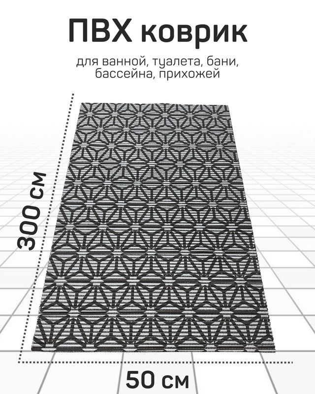 Коврик Милкитекс для ванной, туалета, кухни, бани из вспененного ПВХ 50x300 см, черный/серый  #1