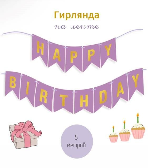 Гирлянда-растяжка "Happy Birthday" #1