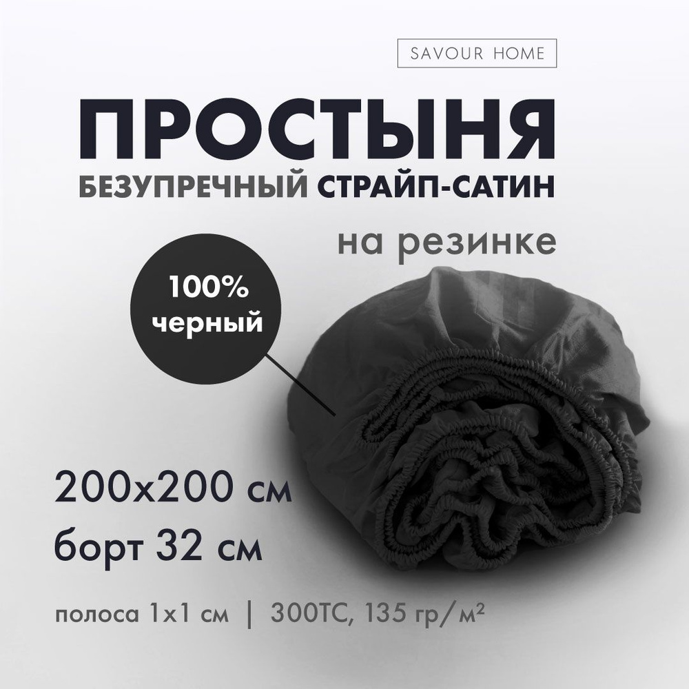 Простынь на резинке 200х200 страйп сатин черный, хлопок 100%, SAVOUR HOME  #1