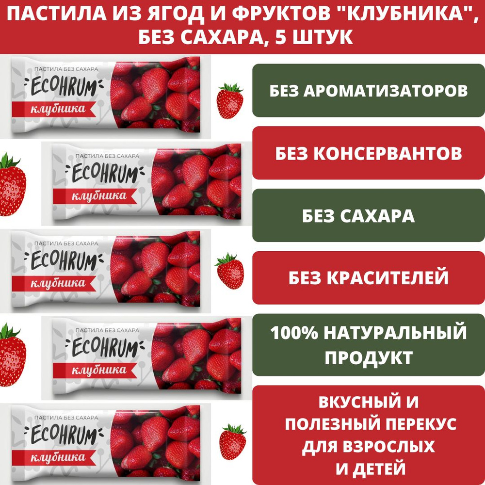 ECOHRUM Карельская пастила "Клубника", без сахара, без ароматизаторов, 100% натуральный состав, 5 штук #1