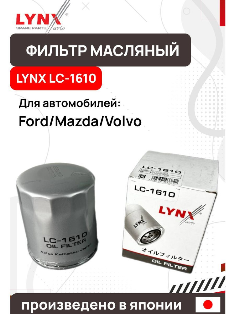 LYNXauto Фильтр масляный арт. LC-1610, 1 шт. #1