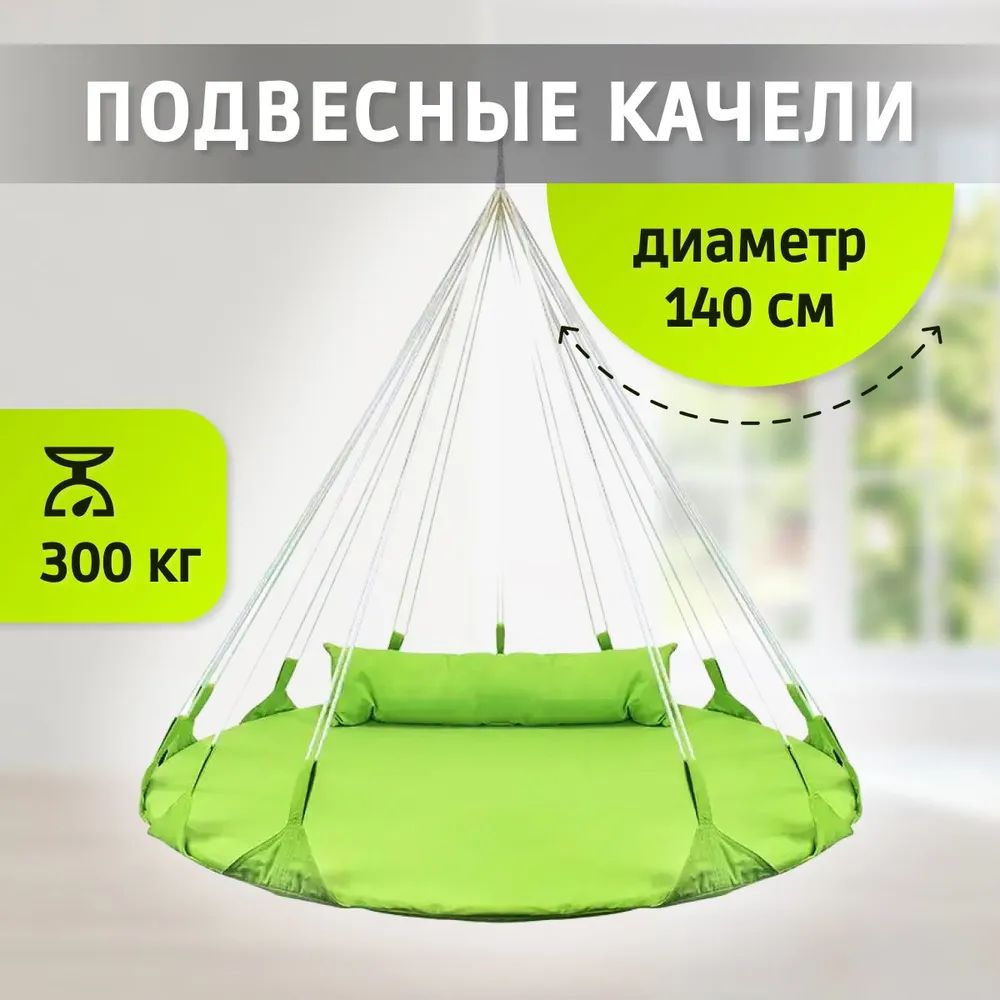 Подвесные качели гнездо для взрослых и детей. Качель кровать для дома и улицы, 140 см, цвет зеленый  #1