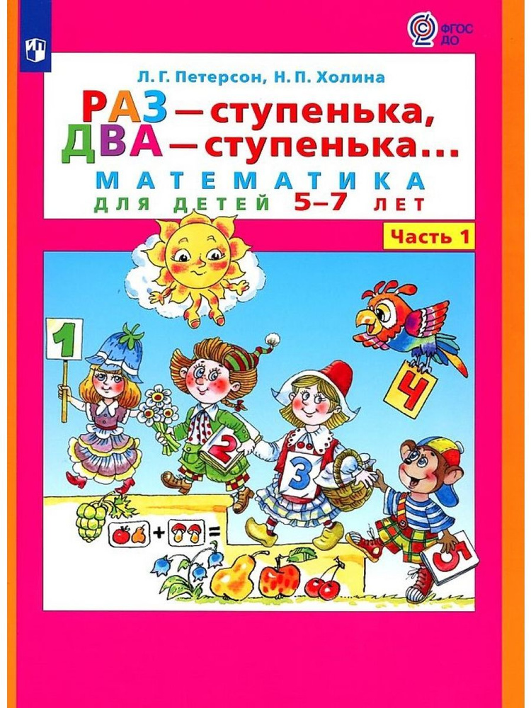 Раз - ступенька, два - ступенька. Математика для детей 5 - 7 лет. Часть 1. Петерсон Л. Г.  #1