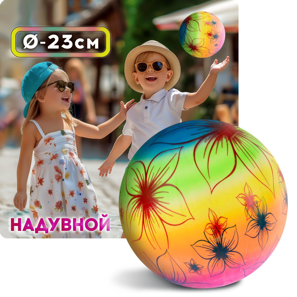 Мяч детский 23 см 1TOY Цветочки, резиновый, надувной, для ребенка, игрушки для улицы, 1 шт.  #1