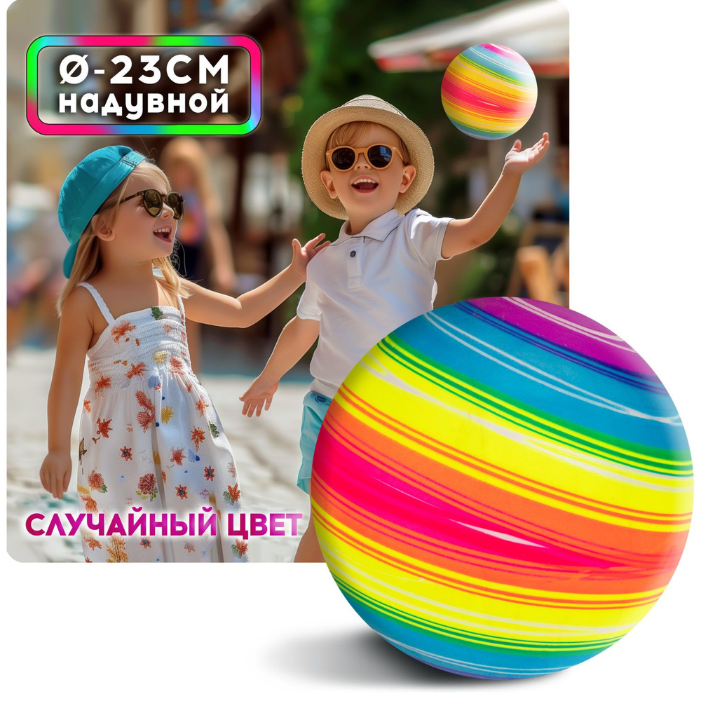 Мяч детский 23 см 1TOY Планета, резиновый, надувной, для ребенка, игрушки для улицы, 1 шт.  #1