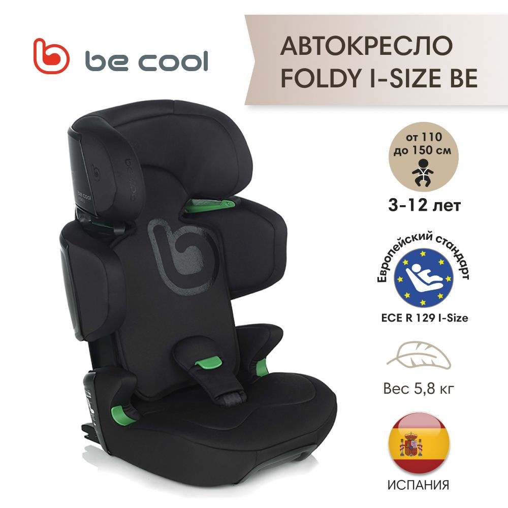 BE COOL Автокресло FOLDY I-Size Be Carbon (110-150 см, 3-12 лет) гр.2/3 #1