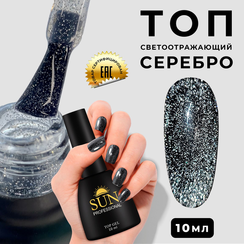 SUN Professional топ для гель лака, без липкого слоя, (10мл.) №01 (серебро) светоотражающий топ для ногтей #1