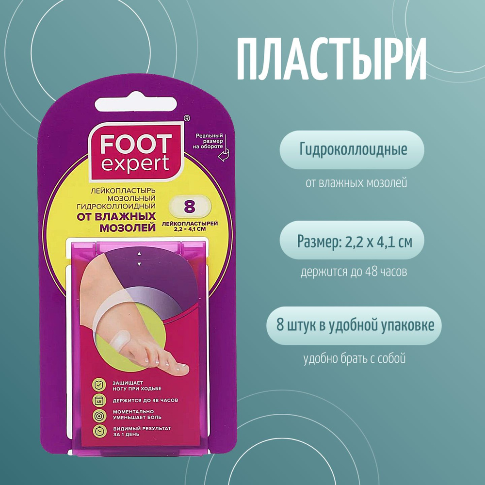 FOOT EXPERT Гидроколлоидный пластырь от влажных мозолей, 2,2х4,1см, 8шт, лейкопластырь мозольный для #1