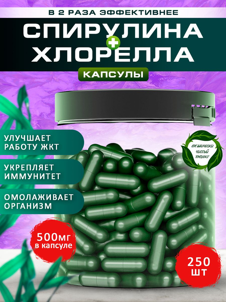 Спирулина и хлорелла в капсулах Spirulinafood, 250 штук #1