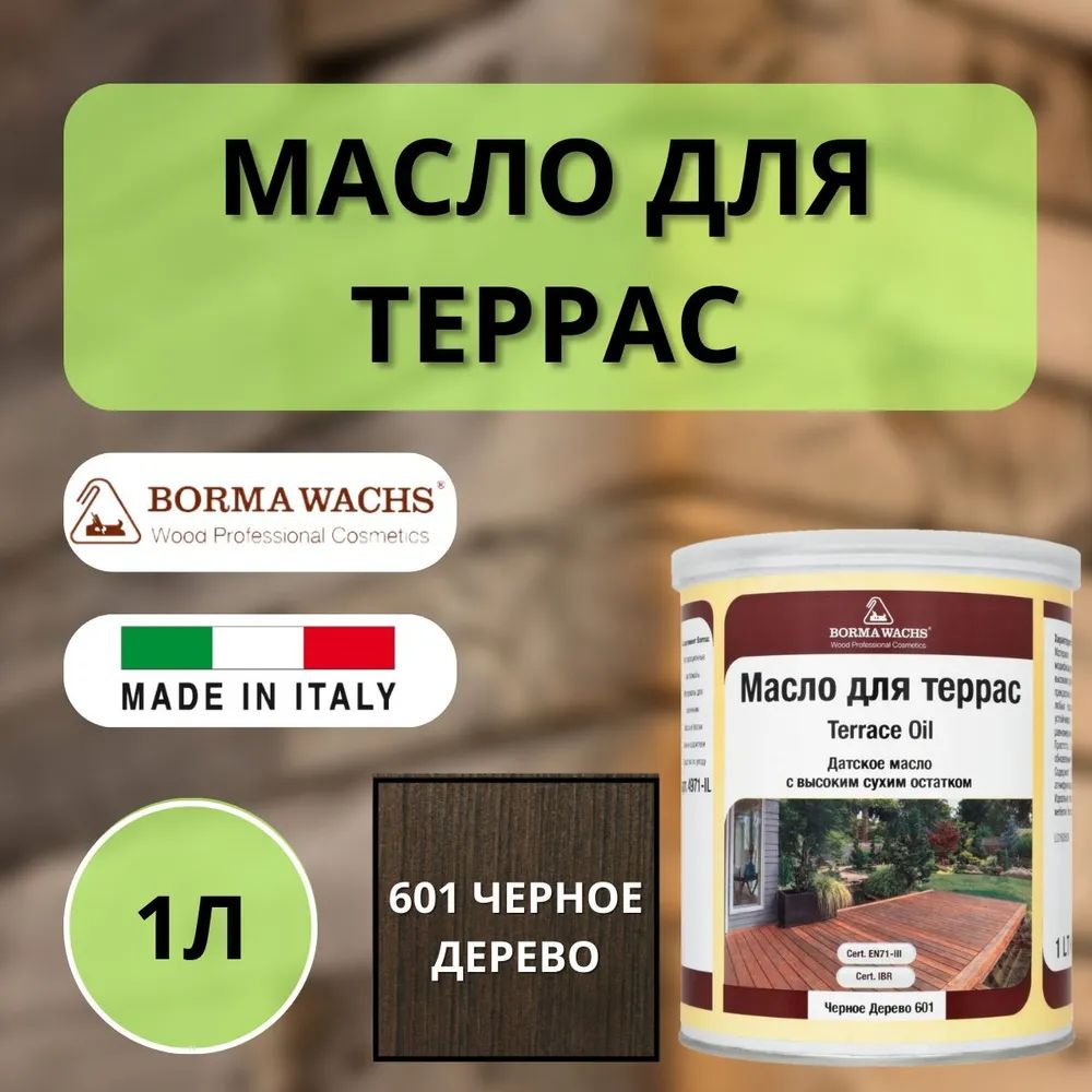 Масло для дерева для террас датское IL BORMA WACHS Decking oil hd 1л., 601 Черное дерево 4971IL-DS601 #1