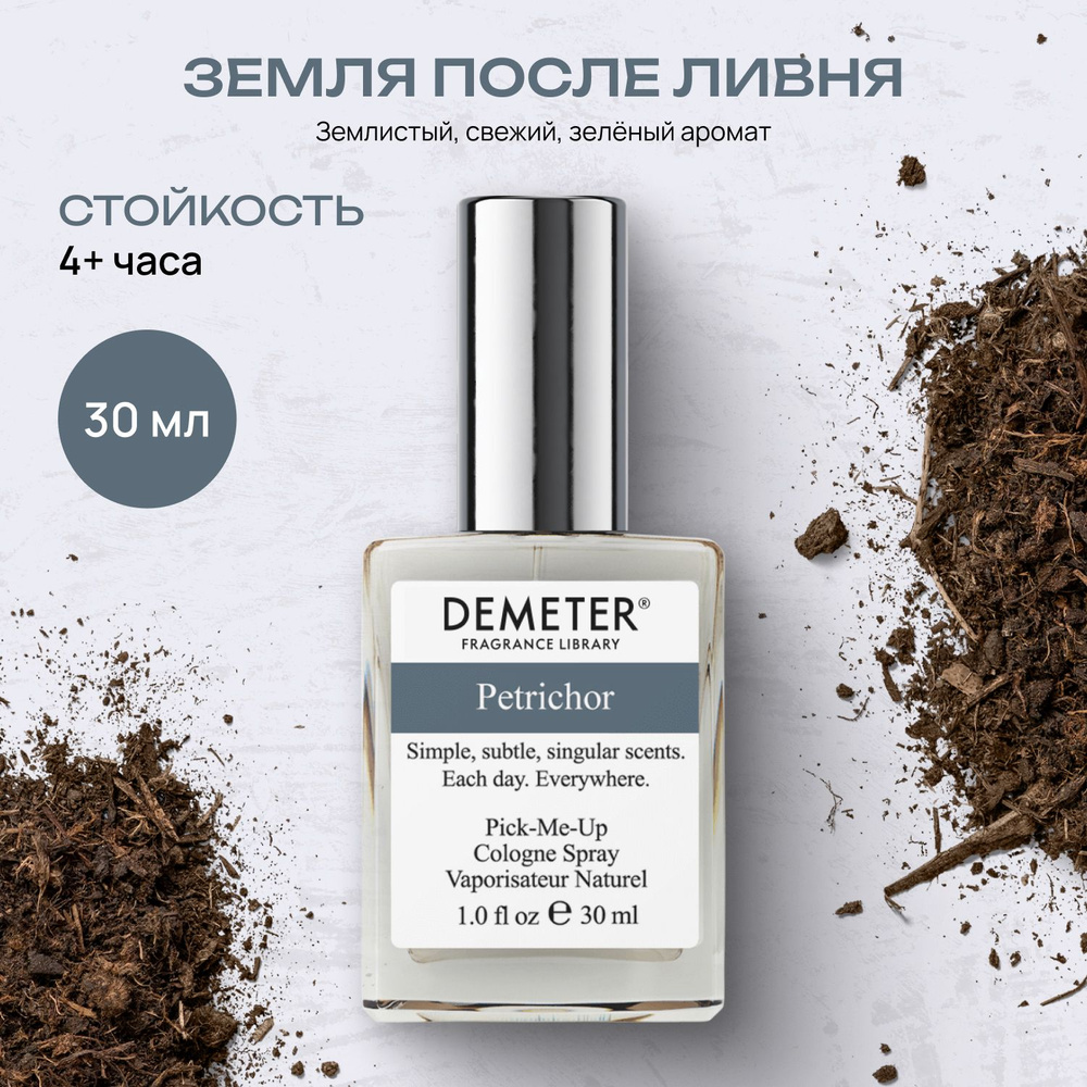 Demeter Fragrance Library (Деметер) Туалетная вода Земля после ливня "Petrichor" 30 мл  #1