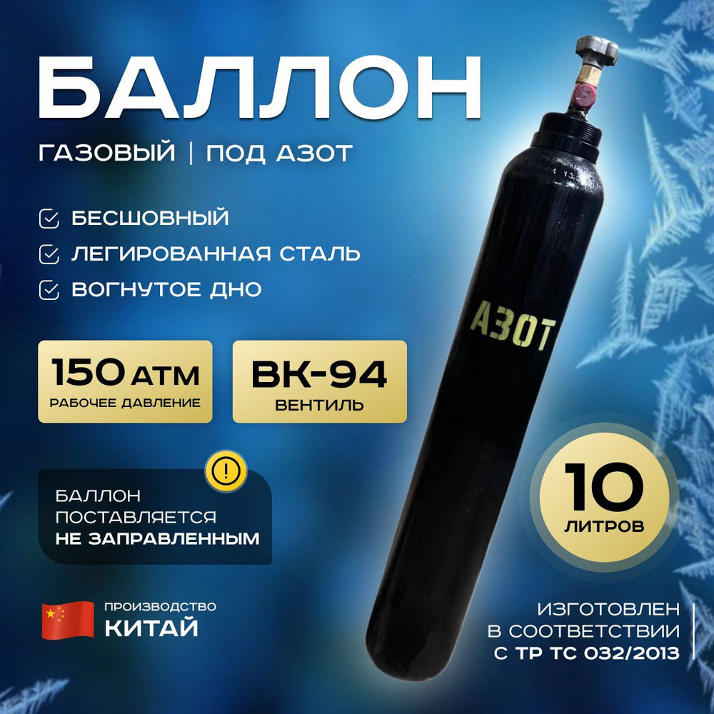 Баллон газовый под азот, бесшовный, пустой, 10л, Китай #1