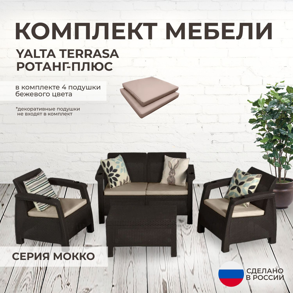 Комплект садовой мебели YALTA TERRACE (Ялта Ротанг-плюс) + 4 бежевые подушки (искусственный ротанг (пластик) #1