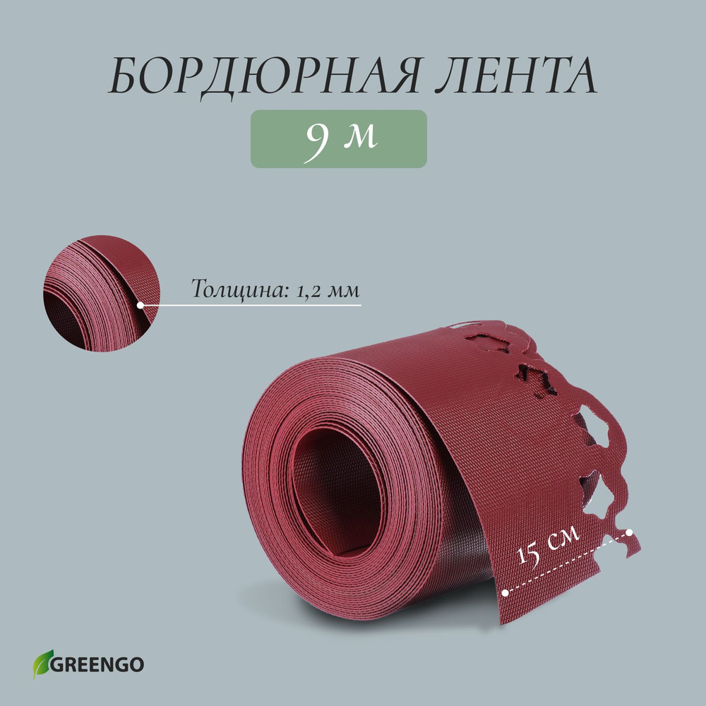 Лента бордюрная, 0.15 * 9 м, толщина 1.2 мм, пластиковая, фигурная, красная  #1