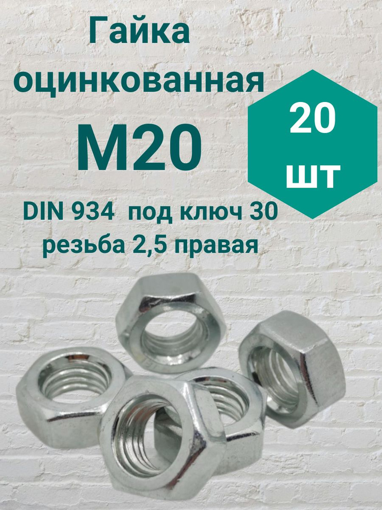 Гайка оцинкованная М20 резьба 2.5 DIN 934 (20 шт) #1